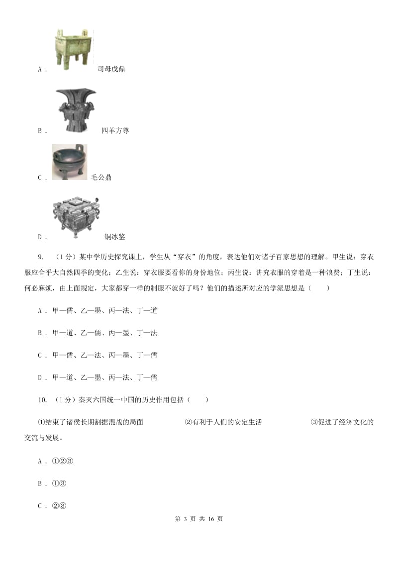 北师大版2019-2020学年七年级上学期历史期末试卷B卷_第3页