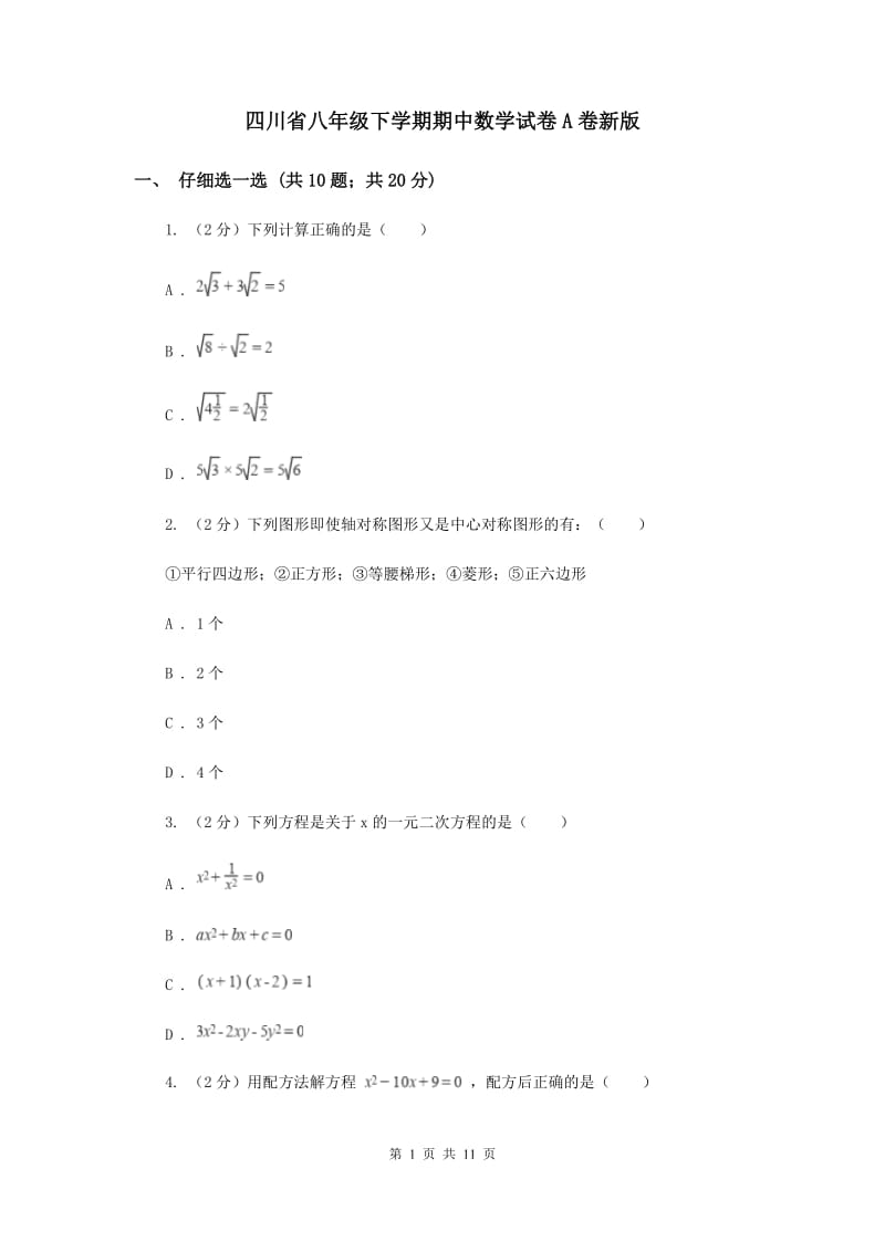 四川省八年级下学期期中数学试卷A卷新版_第1页