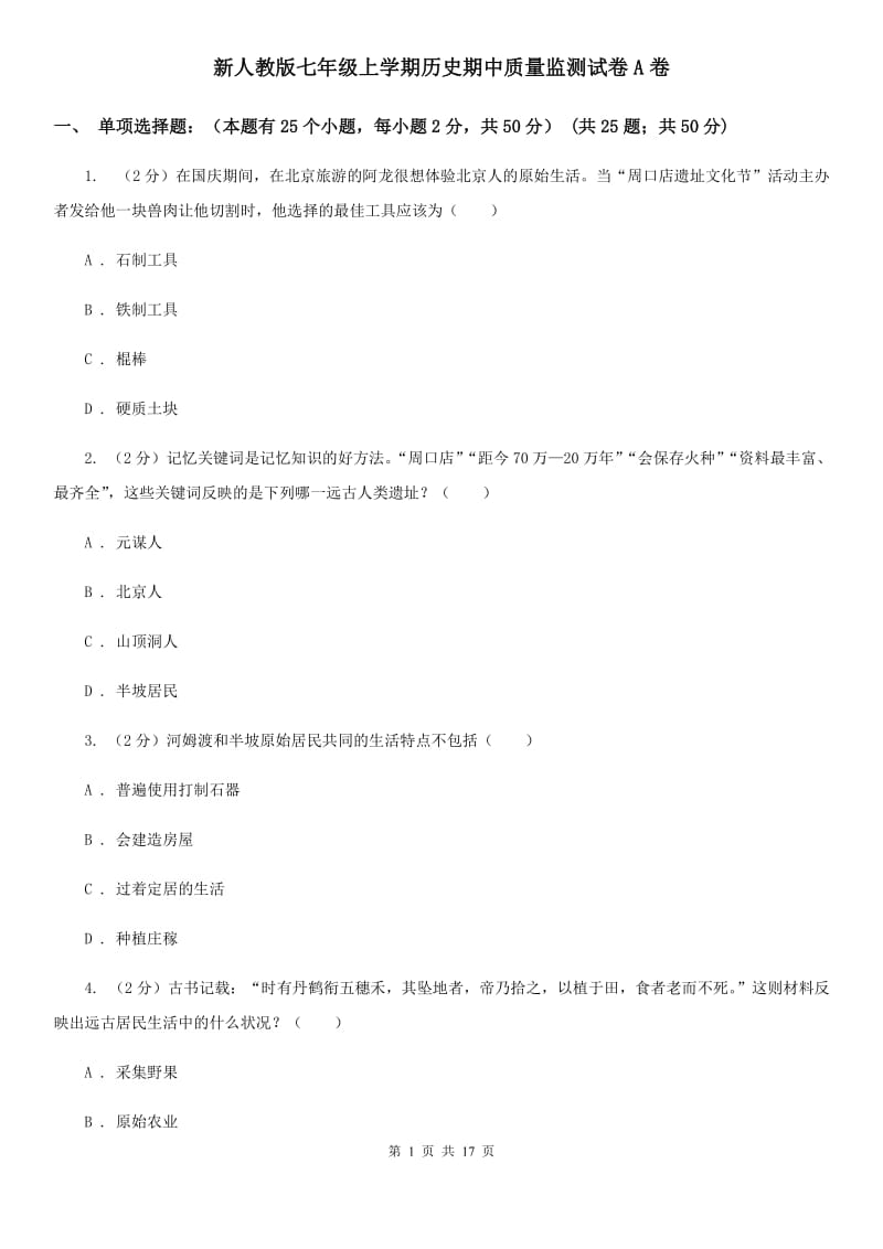 新人教版七年级上学期历史期中质量监测试卷A卷_第1页