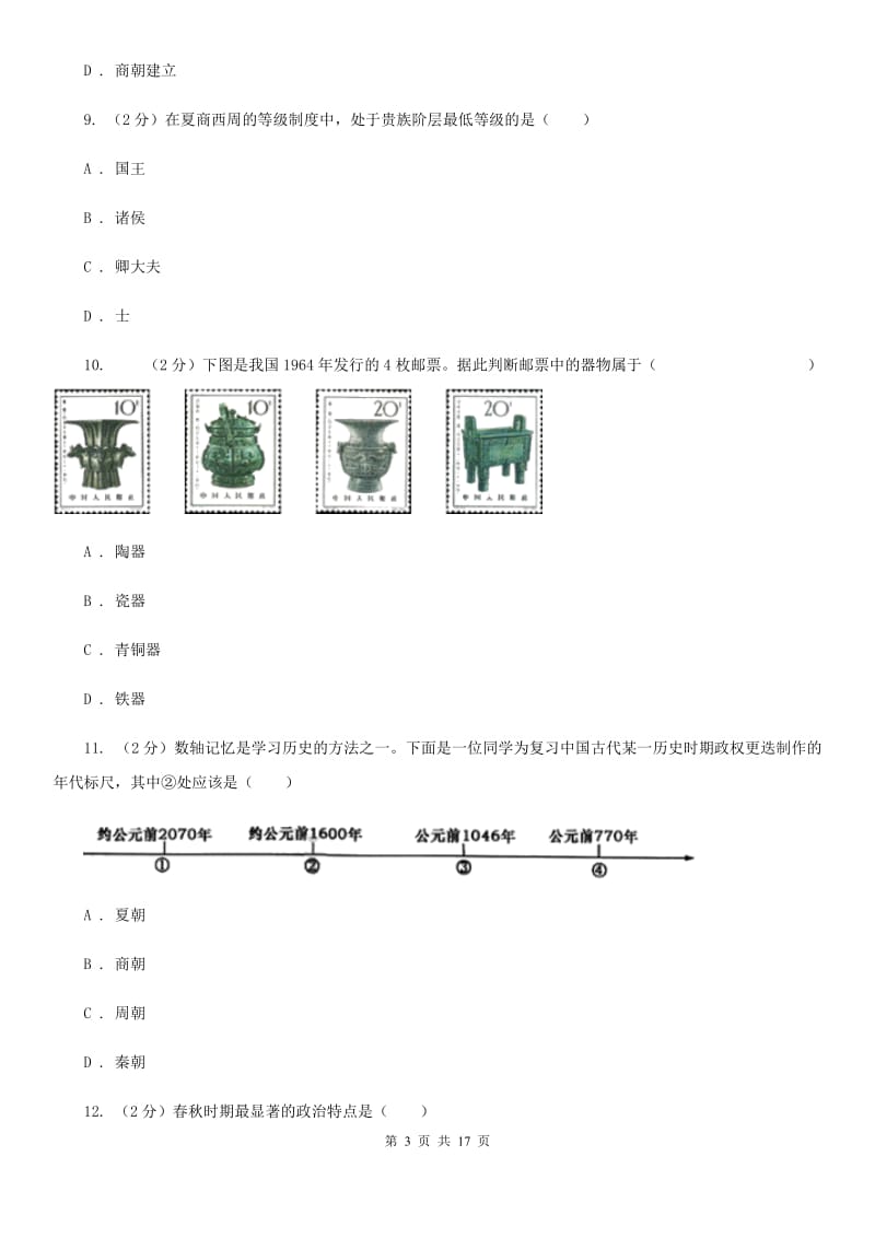 新人教版七年级上学期历史期中质量监测试卷A卷_第3页