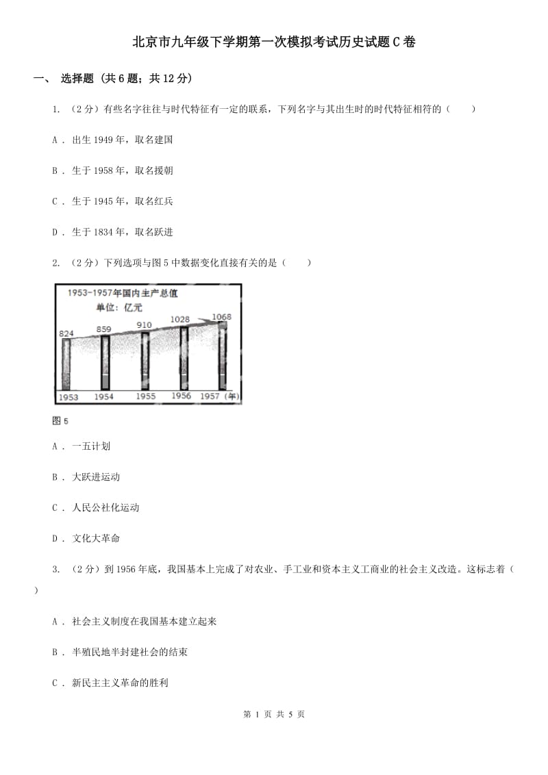 北京市九年级下学期第一次模拟考试历史试题C卷_第1页
