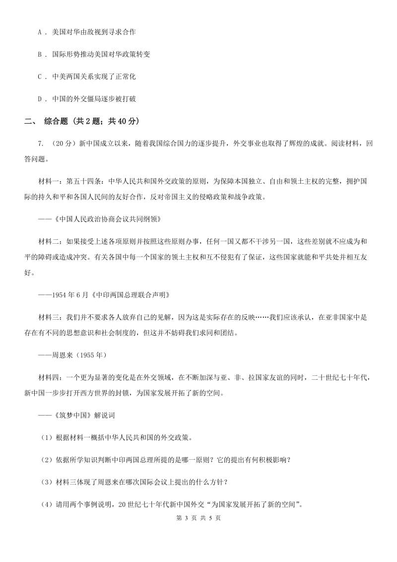 北京市九年级下学期第一次模拟考试历史试题C卷_第3页