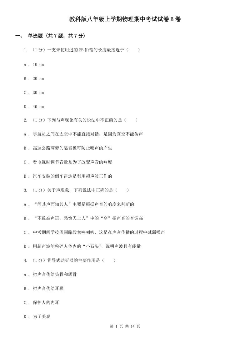 教科版八年级上学期物理期中考试试卷B卷_第1页