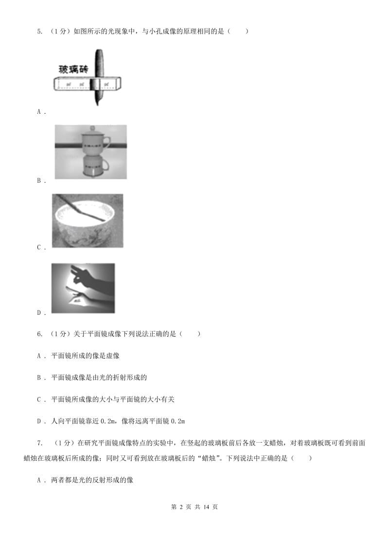 教科版八年级上学期物理期中考试试卷B卷_第2页