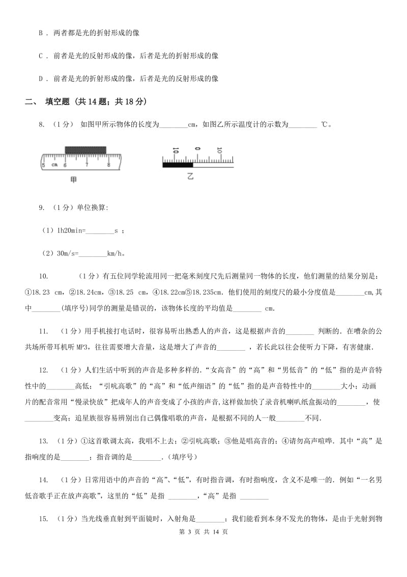 教科版八年级上学期物理期中考试试卷B卷_第3页