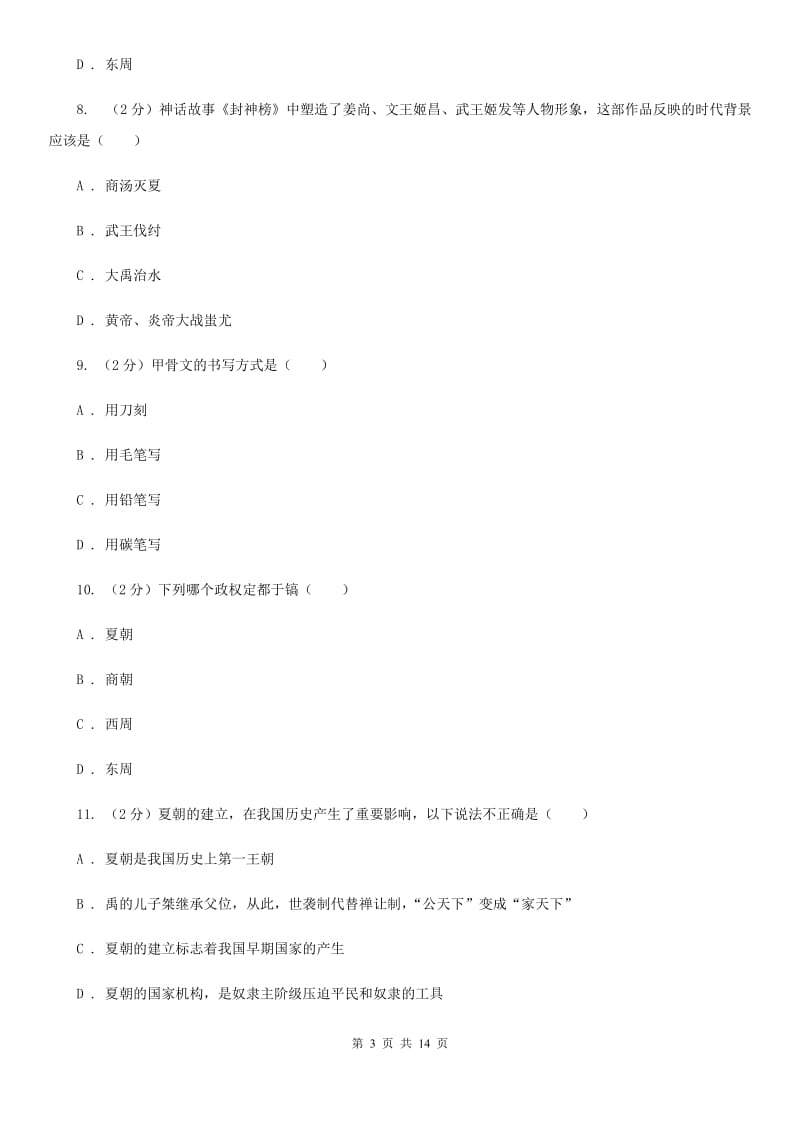 北京市八年级下学期期中学情调历史试卷（I）卷_第3页