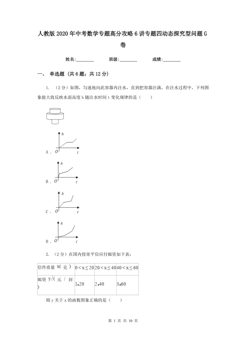 人教版2020年中考数学专题高分攻略6讲专题四动态探究型问题G卷_第1页