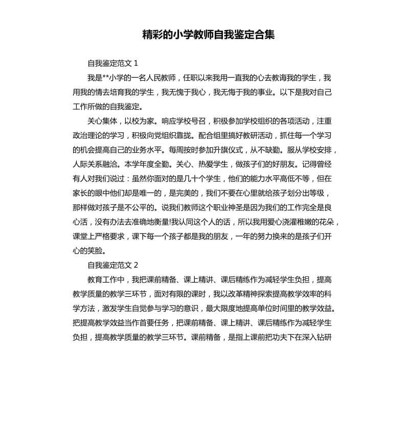 精彩的小学教师自我鉴定.docx_第1页