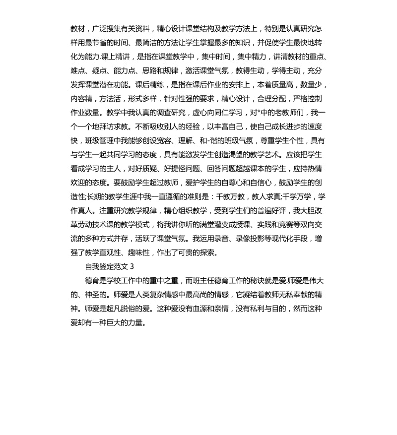 精彩的小学教师自我鉴定.docx_第2页