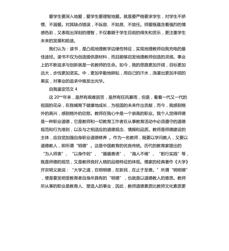 精彩的小学教师自我鉴定.docx_第3页