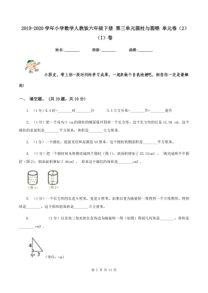 2019-2020學年小學數(shù)學人教版六年級下冊 第三單元圓柱與圓錐 單元卷(2)(I)卷