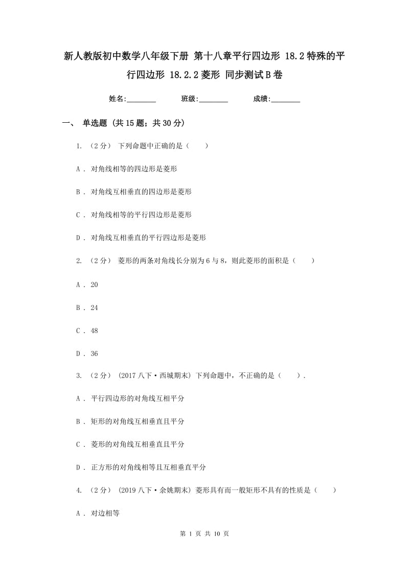 新人教版初中数学八年级下册 第十八章平行四边形 18.2特殊的平行四边形 18.2.2菱形 同步测试B卷_第1页