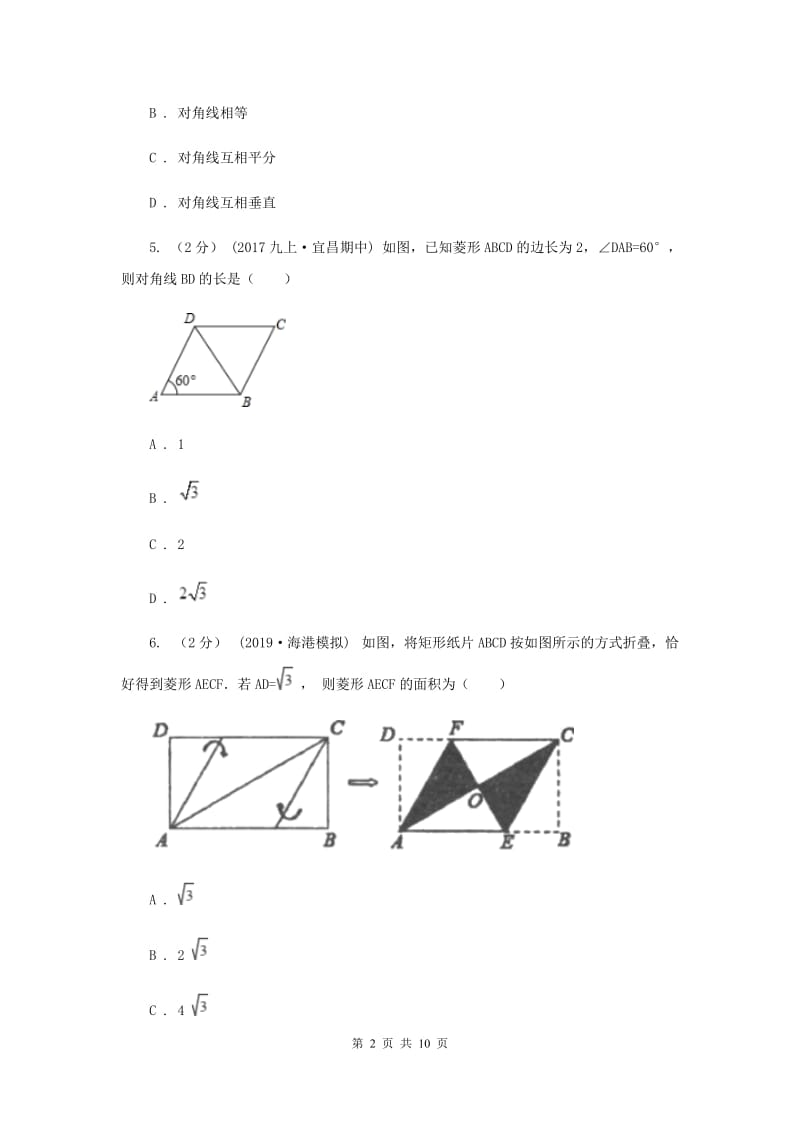 新人教版初中数学八年级下册 第十八章平行四边形 18.2特殊的平行四边形 18.2.2菱形 同步测试B卷_第2页