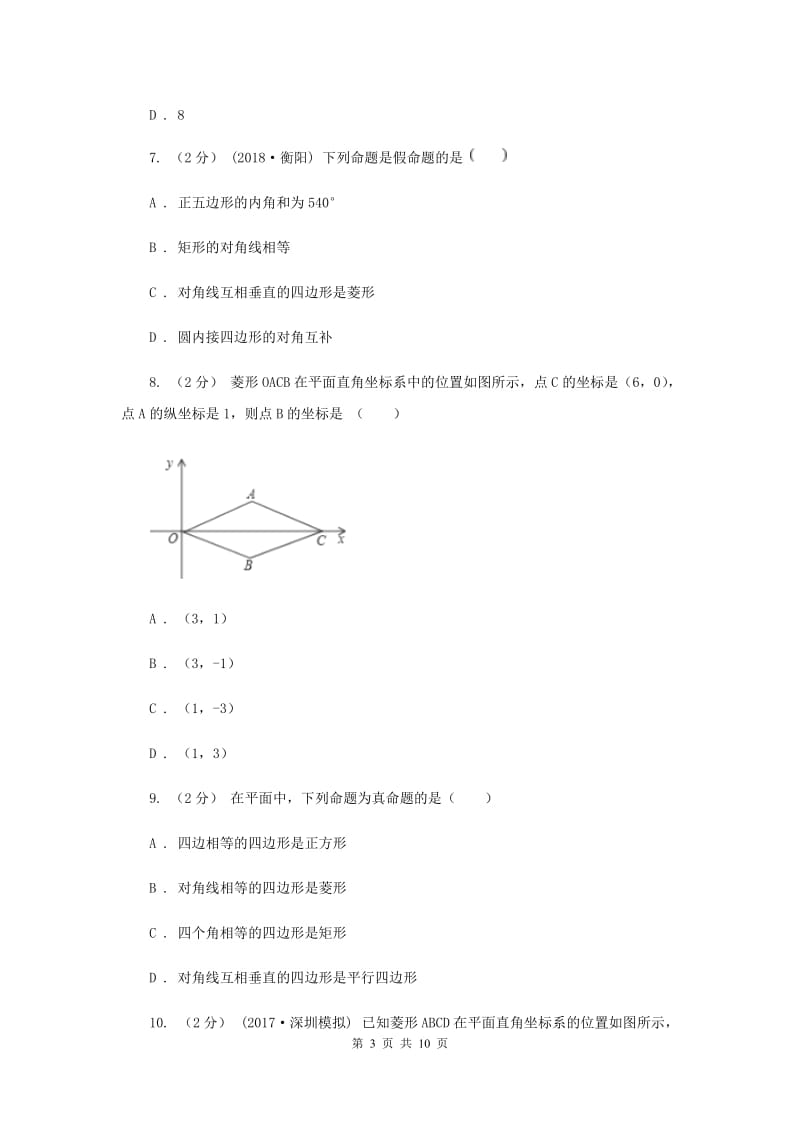 新人教版初中数学八年级下册 第十八章平行四边形 18.2特殊的平行四边形 18.2.2菱形 同步测试B卷_第3页