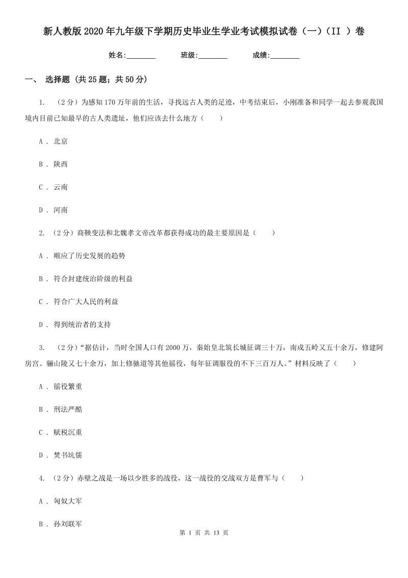 新人教版2020年九年级下学期历史毕业生学业考试模拟试卷（一）（II ）卷_第1页