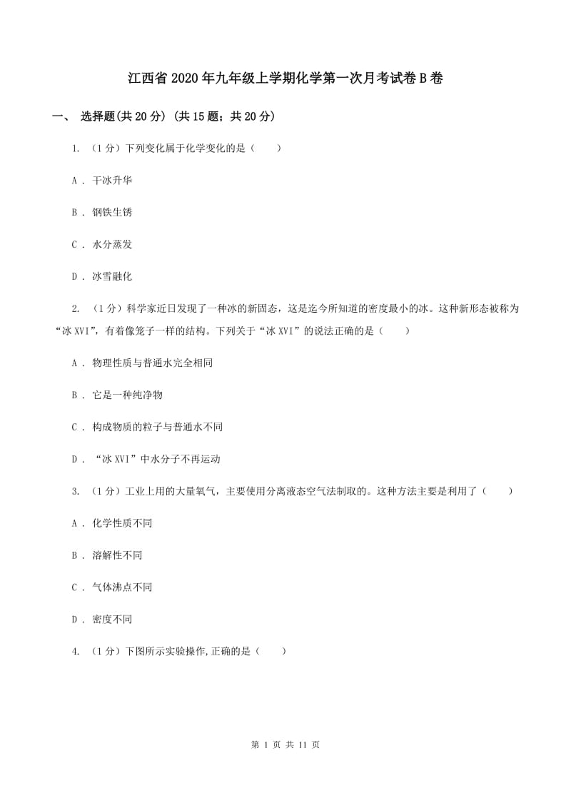 江西省2020年九年级上学期化学第一次月考试卷B卷_第1页