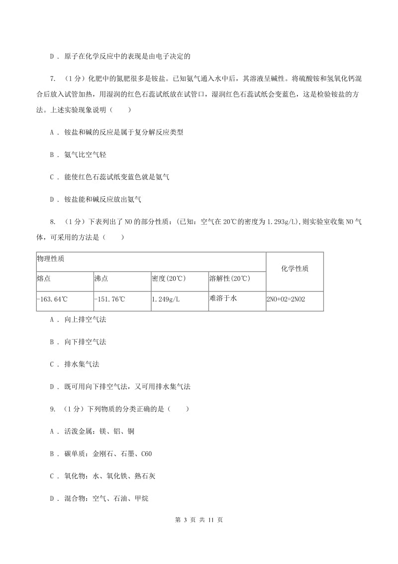 江西省2020年九年级上学期化学第一次月考试卷B卷_第3页