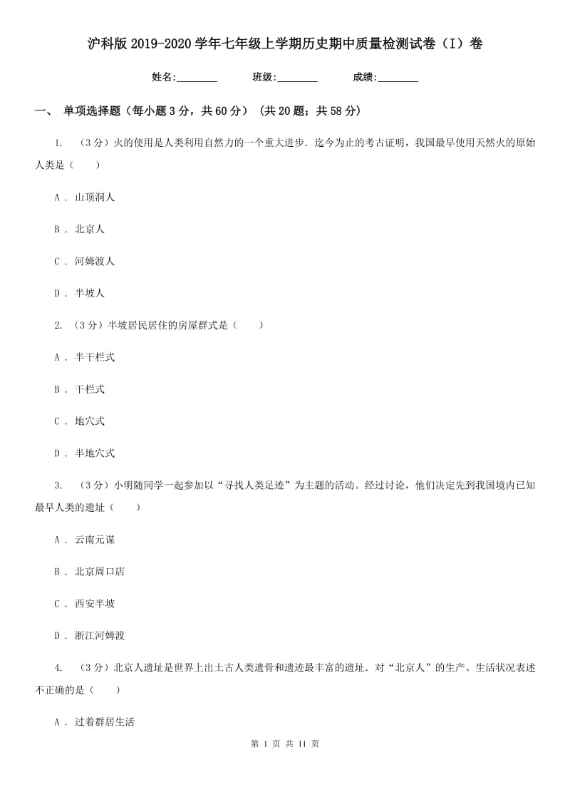 沪科版2019-2020学年七年级上学期历史期中质量检测试卷（I）卷_第1页