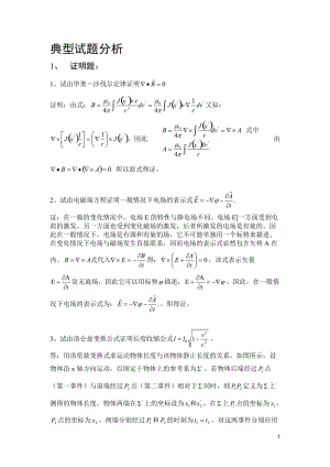 電動力學(xué)典型試題分析