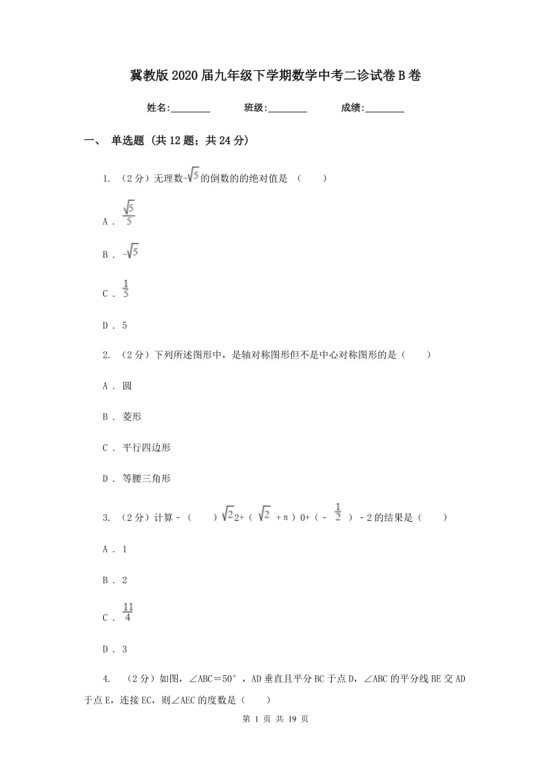 冀教版2020届九年级下学期数学中考二诊试卷B卷_第1页