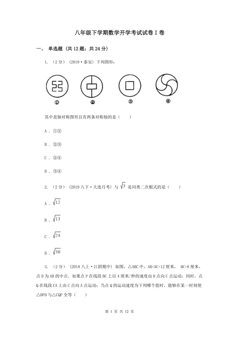 八年级下学期数学开学考试试卷I卷_第1页