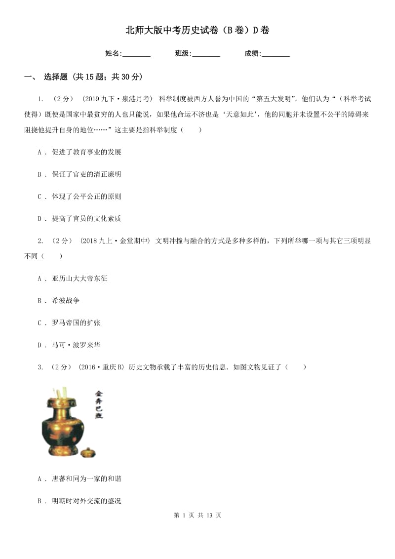 北师大版中考历史试卷（B卷）D卷_第1页