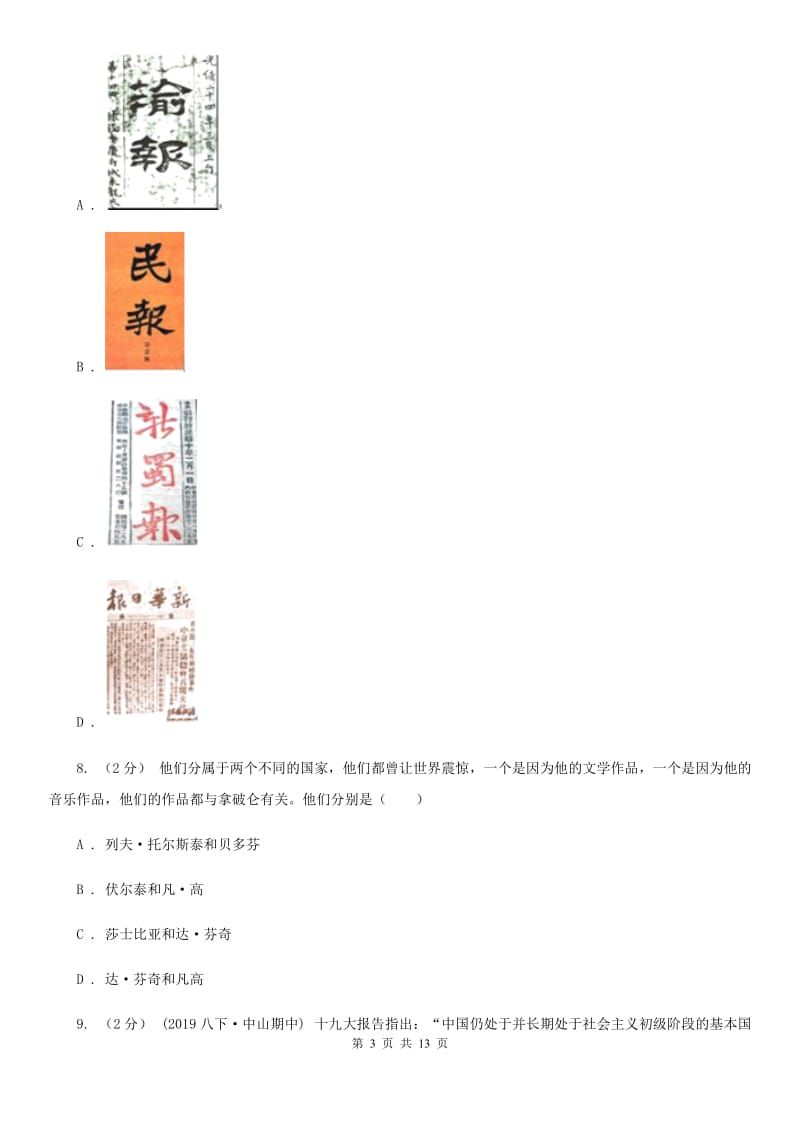 北师大版中考历史试卷（B卷）D卷_第3页