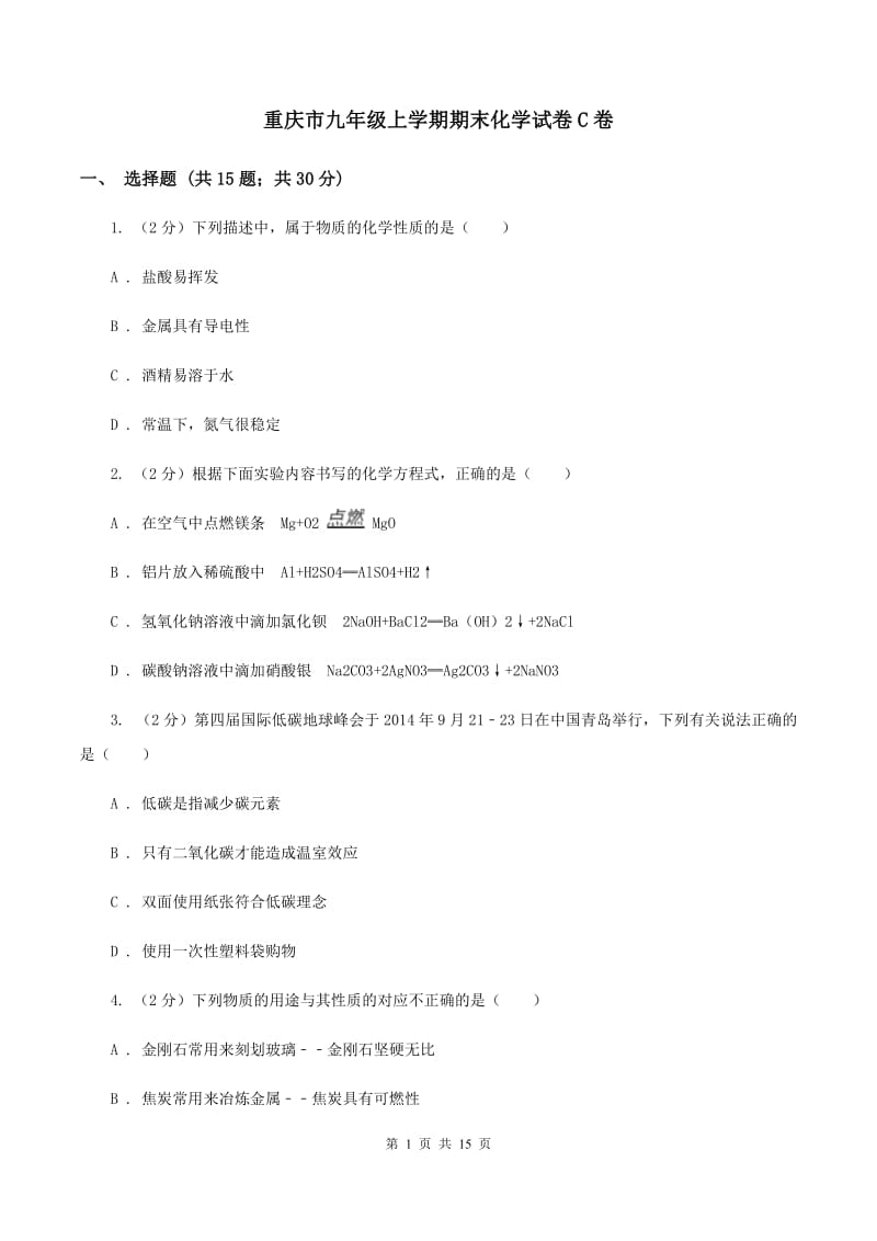 重庆市九年级上学期期末化学试卷C卷_第1页