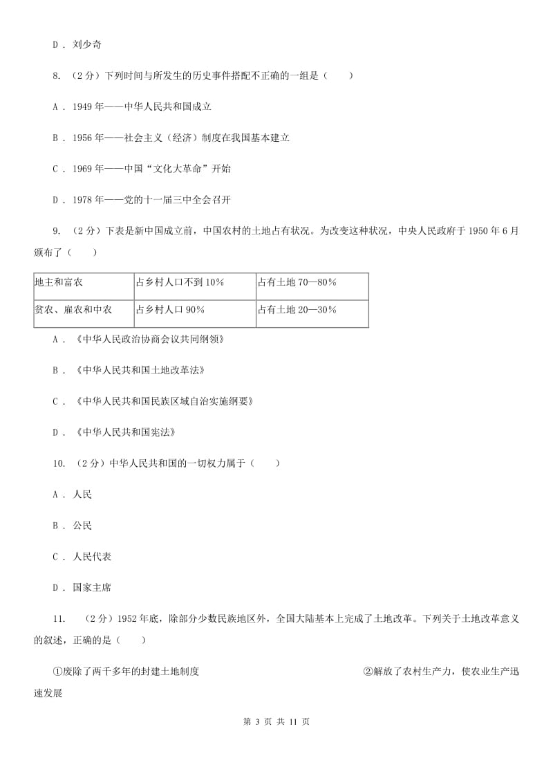 新人教版八年级下学期历史第一次月考模拟卷A卷_第3页