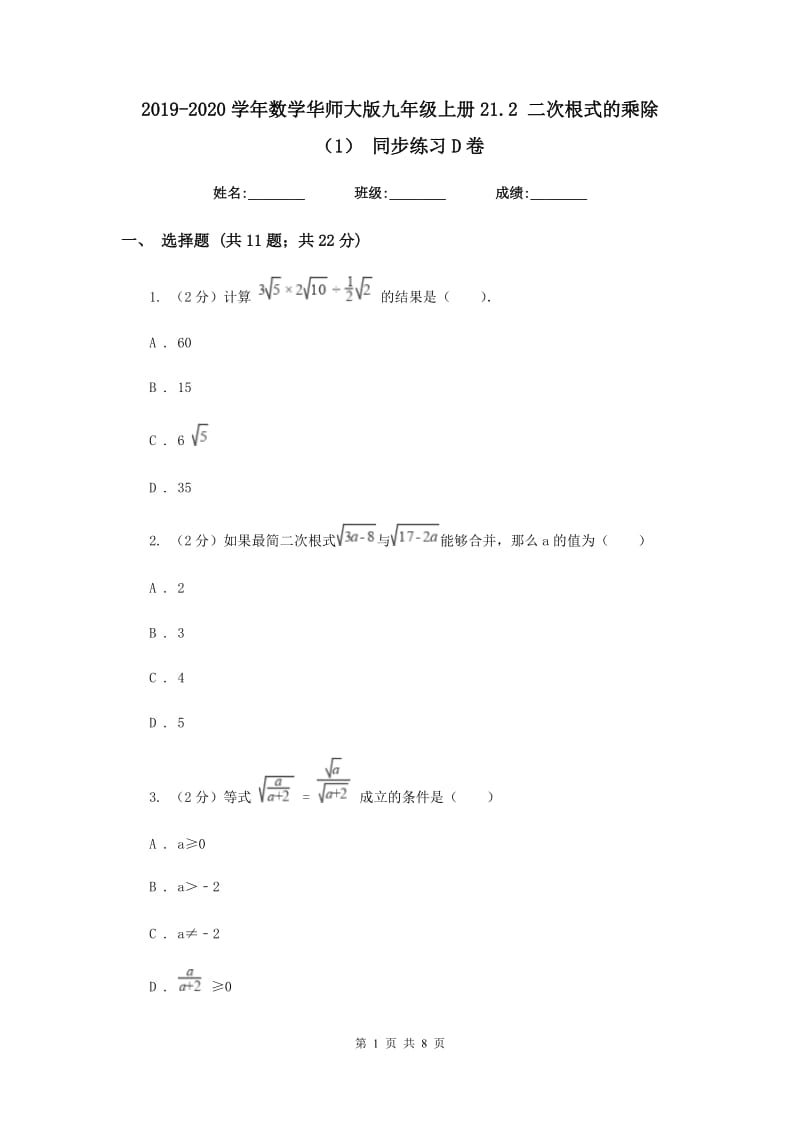 2019-2020学年数学华师大版九年级上册21.2 二次根式的乘除（1） 同步练习D卷_第1页