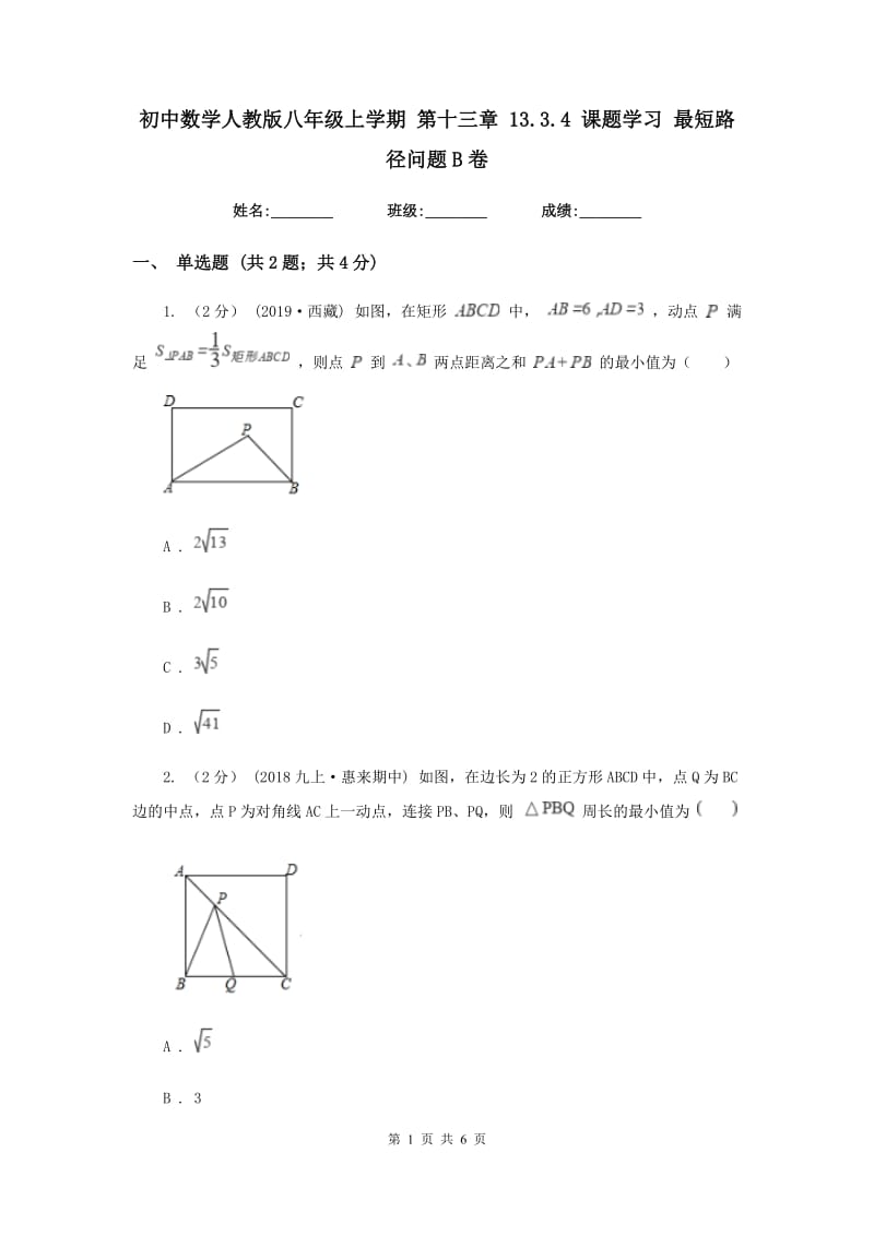 初中数学人教版八年级上学期 第十三章 13.3.4 课题学习 最短路径问题B卷_第1页