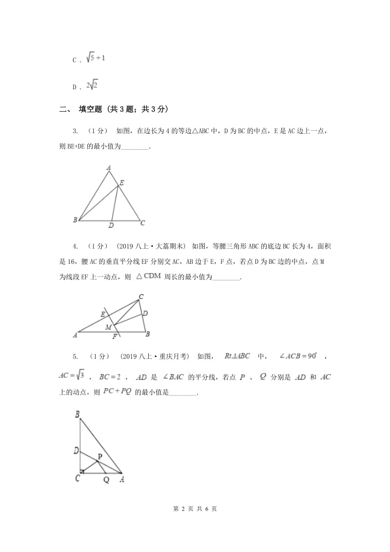 初中数学人教版八年级上学期 第十三章 13.3.4 课题学习 最短路径问题B卷_第2页