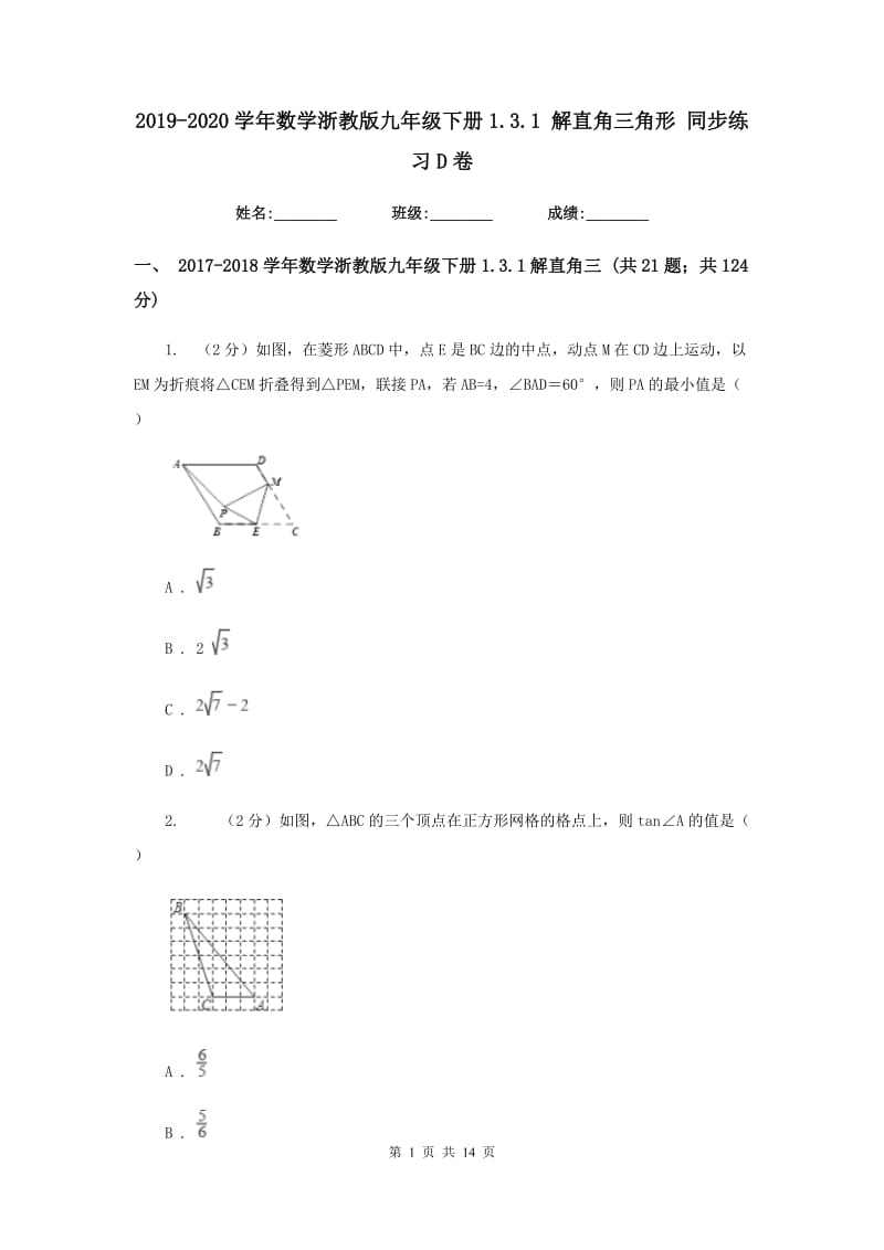 2019-2020学年数学浙教版九年级下册1.3.1 解直角三角形 同步练习D卷_第1页