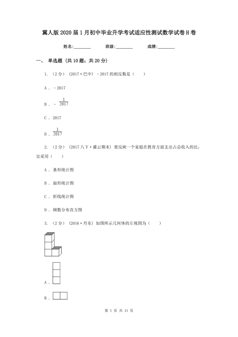 冀人版2020届1月初中毕业升学考试适应性测试数学试卷H卷_第1页