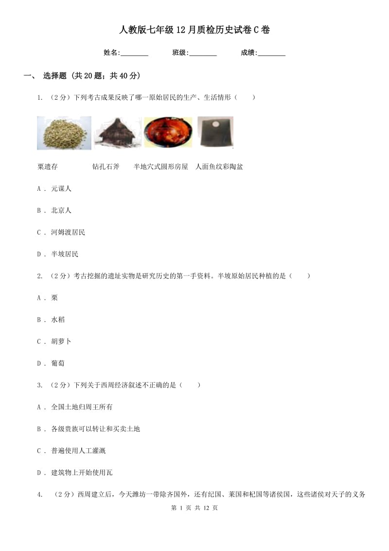 人教版七年级12月质检历史试卷C卷_第1页