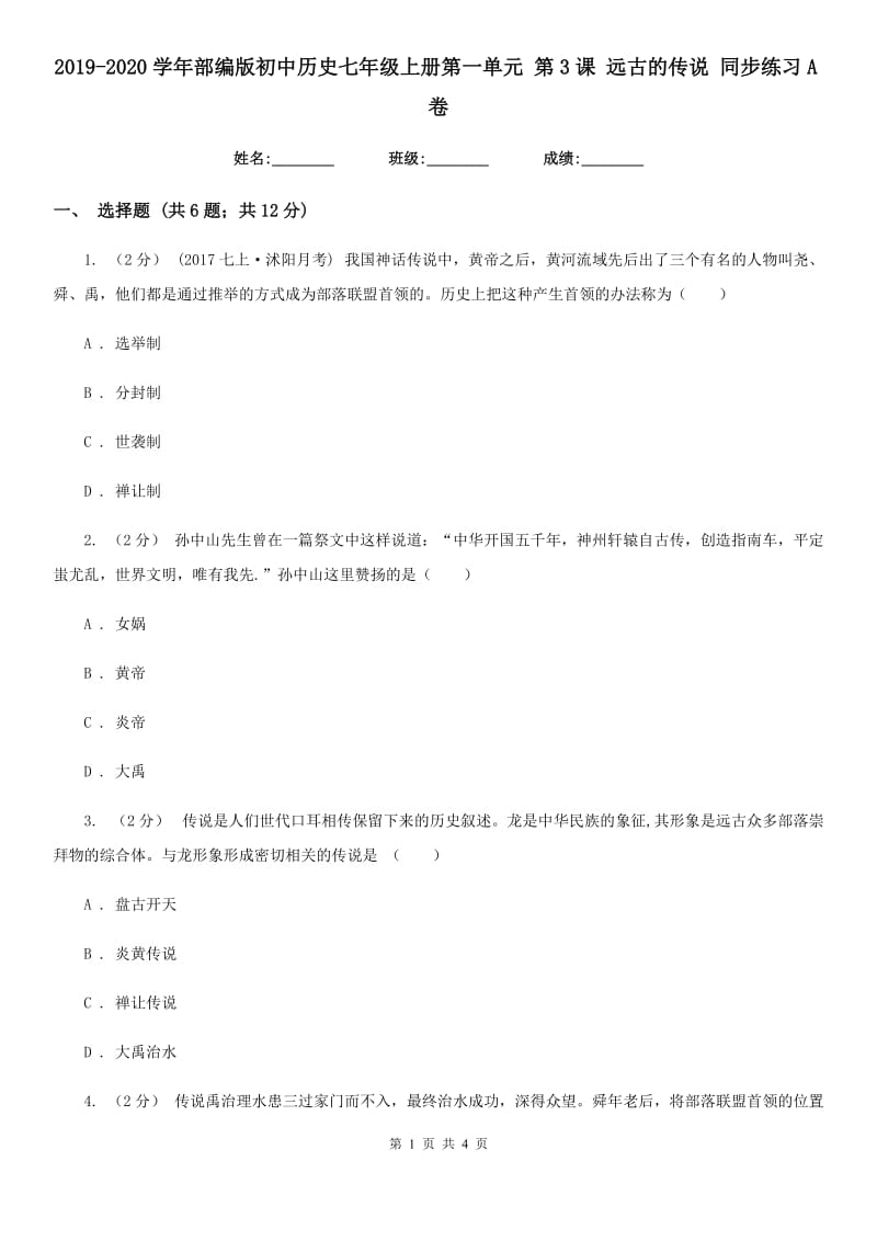 2019-2020学年部编版初中历史七年级上册第一单元 第3课 远古的传说 同步练习A卷_第1页