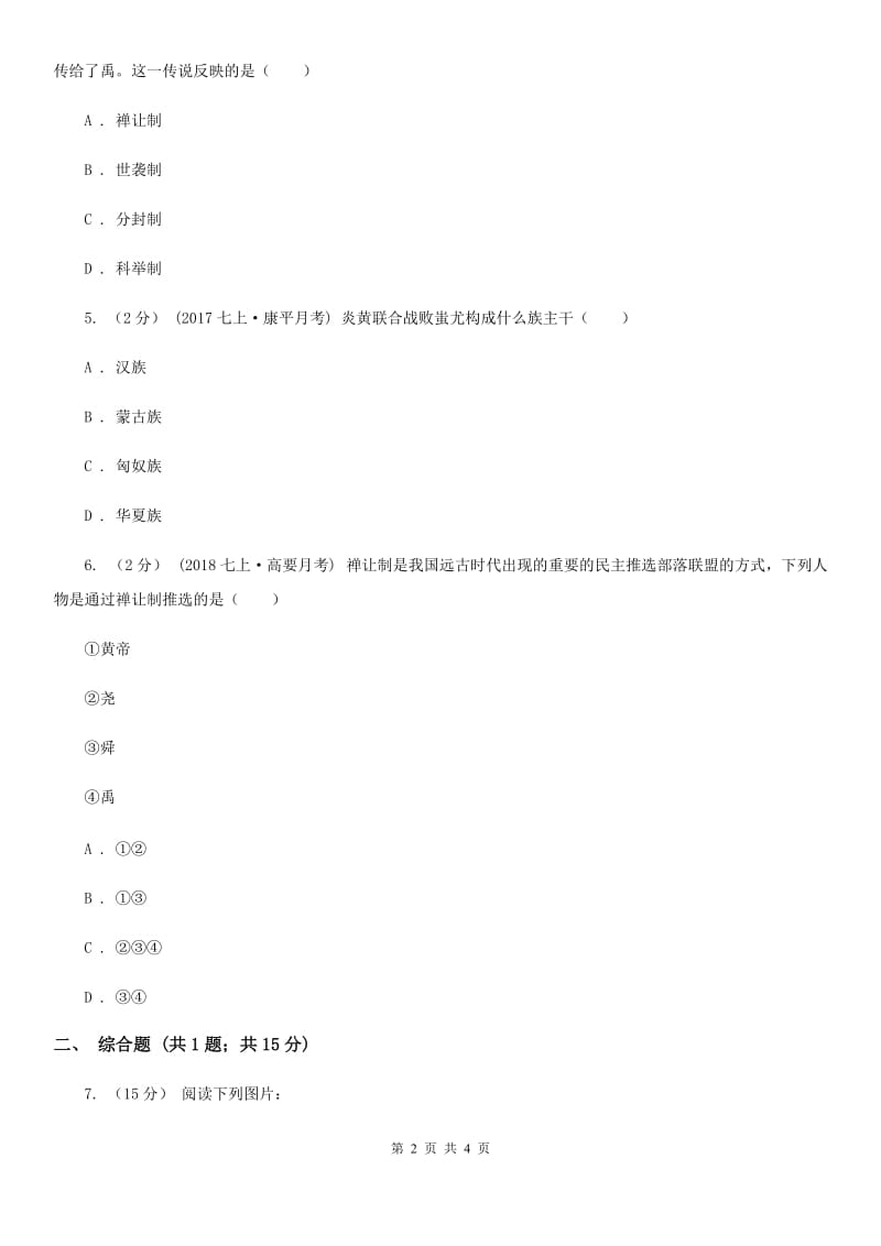 2019-2020学年部编版初中历史七年级上册第一单元 第3课 远古的传说 同步练习A卷_第2页