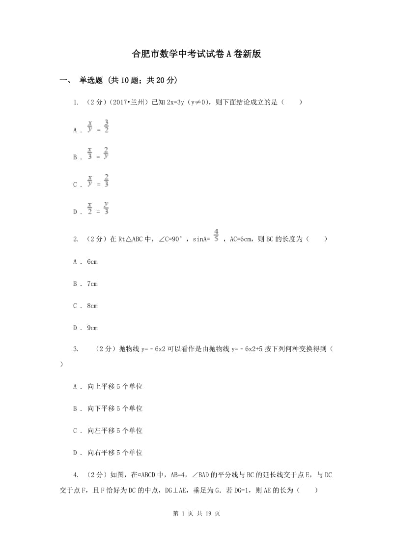 合肥市数学中考试试卷A卷新版_第1页