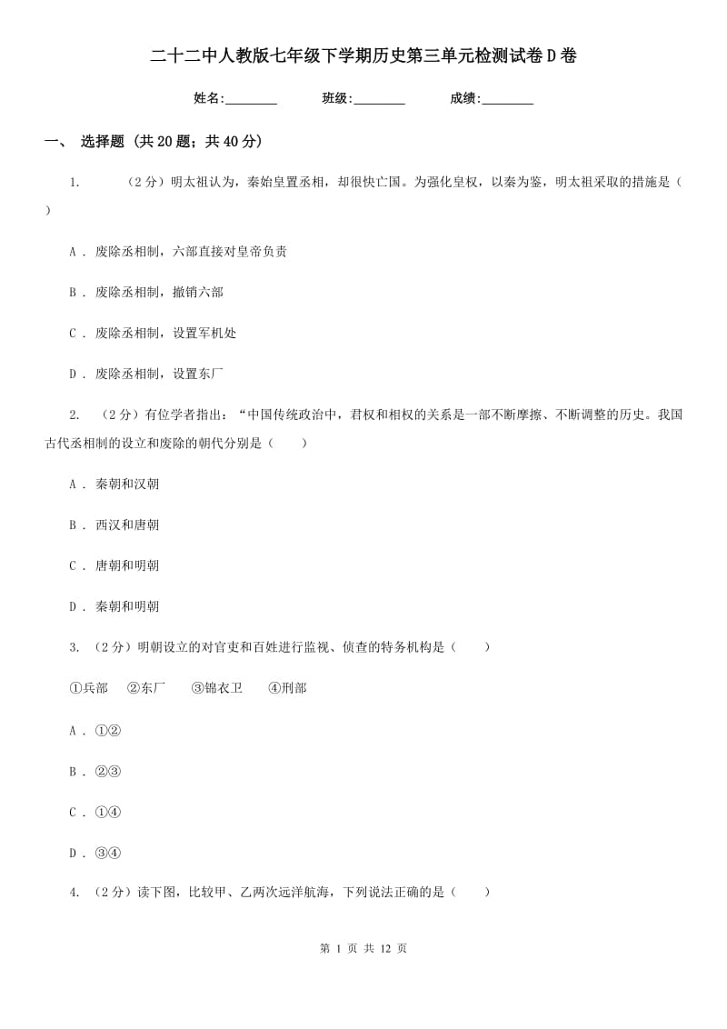 二十二中人教版七年级下学期历史第三单元检测试卷D卷_第1页