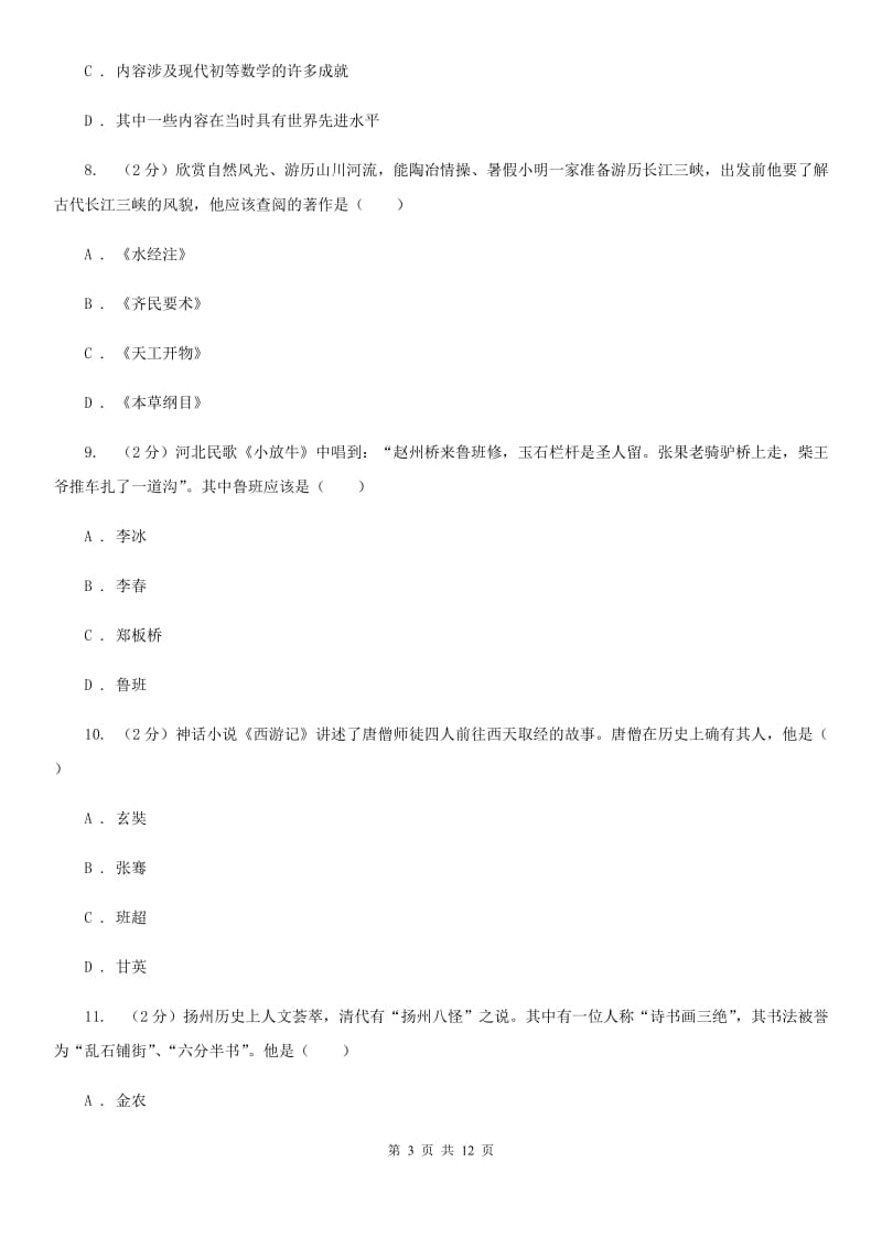 二十二中人教版七年级下学期历史第三单元检测试卷D卷_第3页