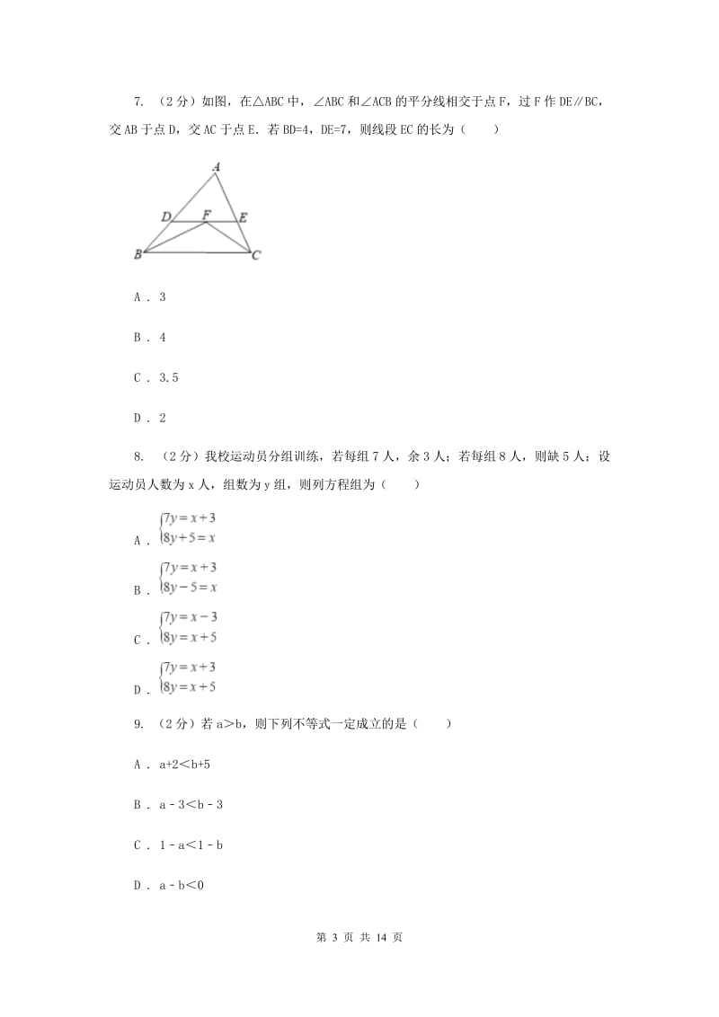 华中师大版2019-2020学年七年级下学期数学期末考试试卷A卷_第3页