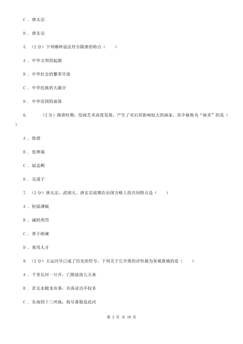 人教版七年级下学期历史第一次质量检测试卷（II ）卷_第2页