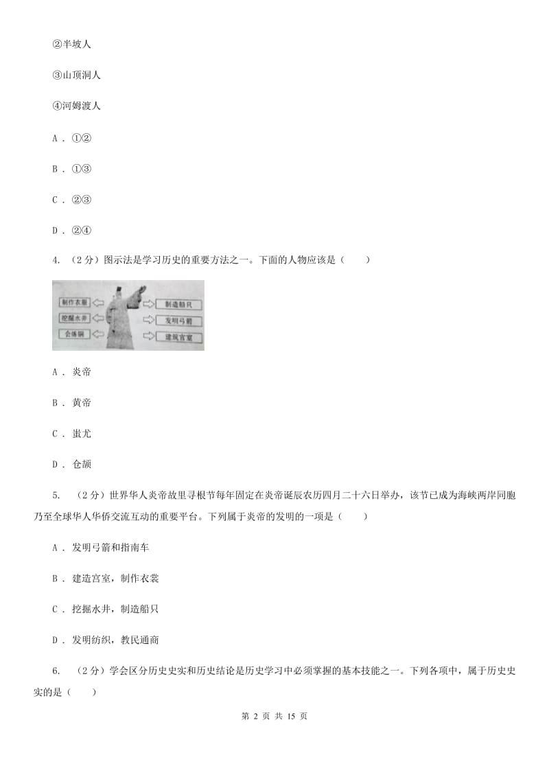 北京市历史中考试试卷（I）卷精编_第2页