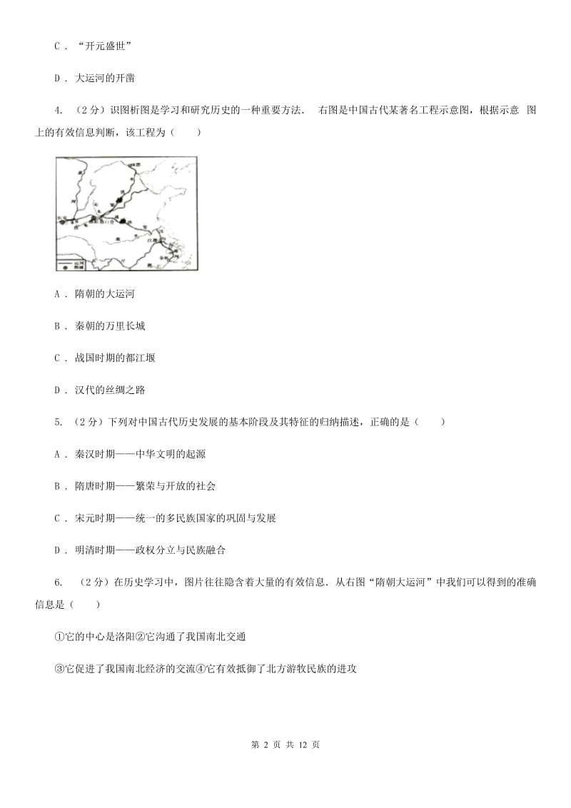 粤沪版七年级下学期第一次月考历史试卷B卷_第2页