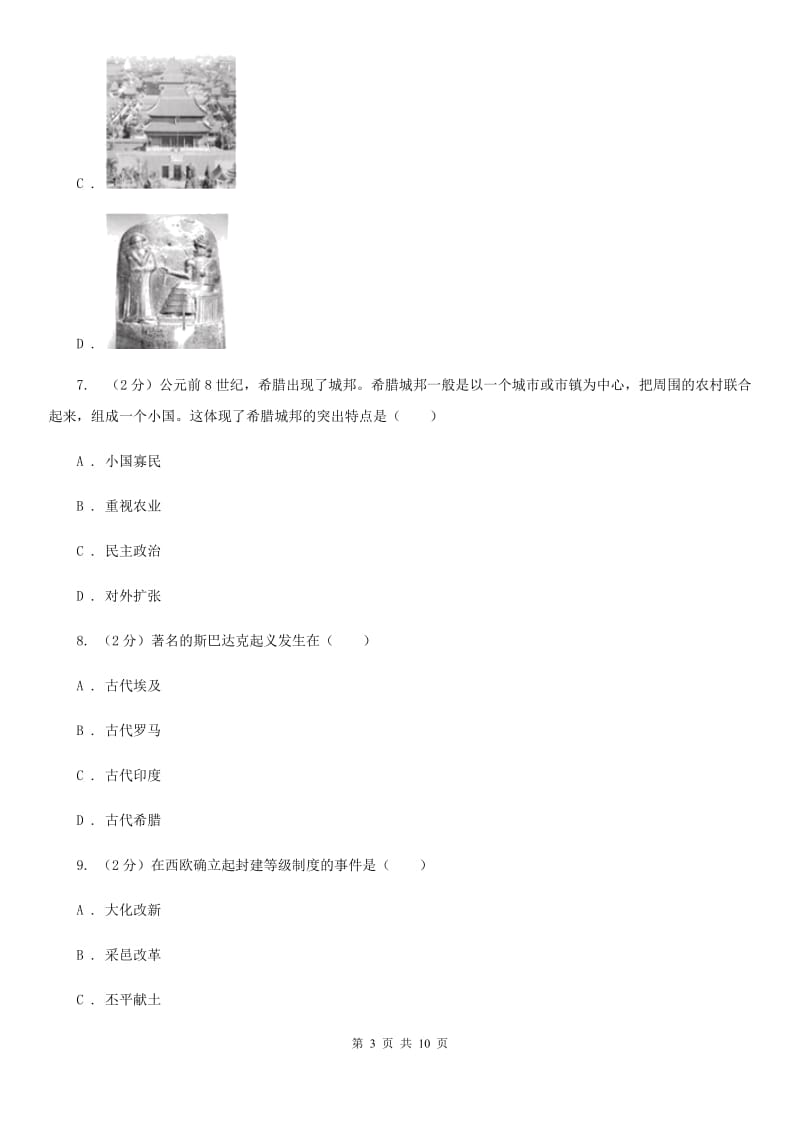 九年级上学期历史第一次联考试卷C卷_第3页