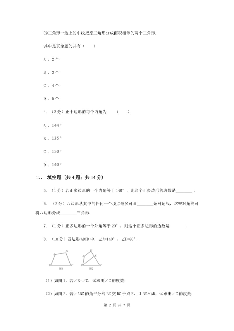 2019-2020学年数学浙教版八年级下册4.1.2多边形（课时2） 同步练习（II ）卷_第2页