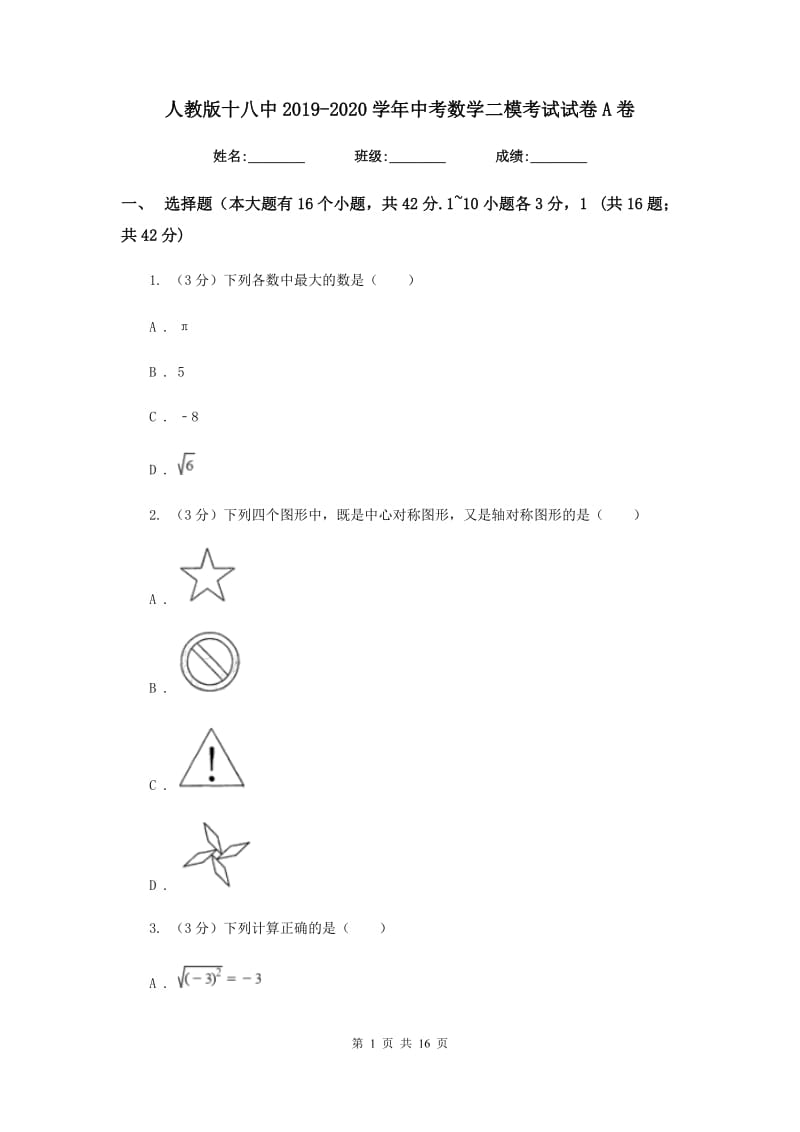 人教版十八中2019-2020学年中考数学二模考试试卷A卷_第1页