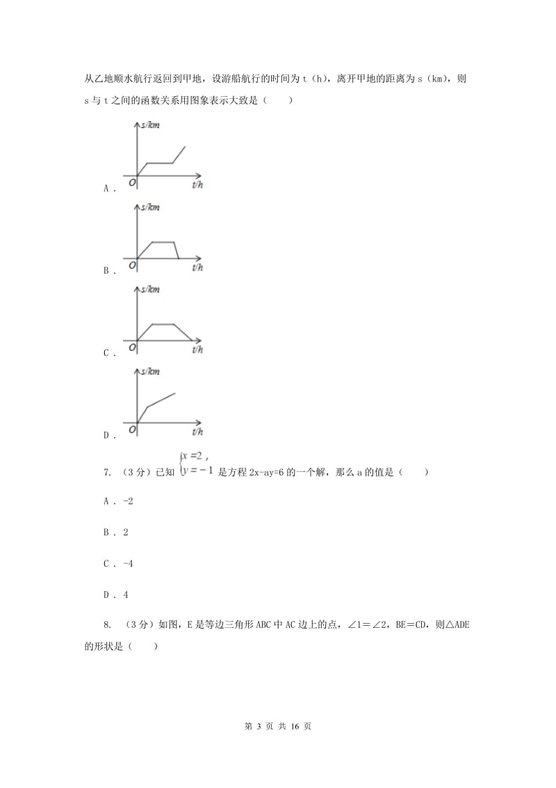 人教版十八中2019-2020学年中考数学二模考试试卷A卷_第3页