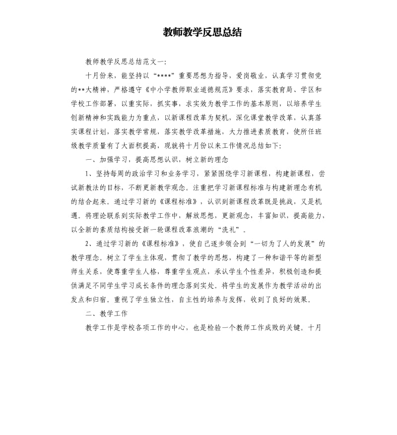 教师教学反思总结.docx_第1页