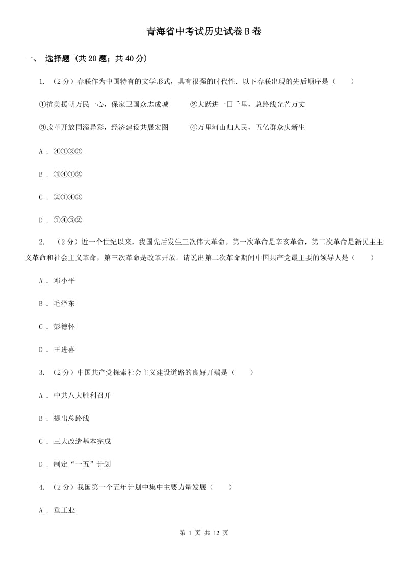 青海省中考试历史试卷B卷_第1页